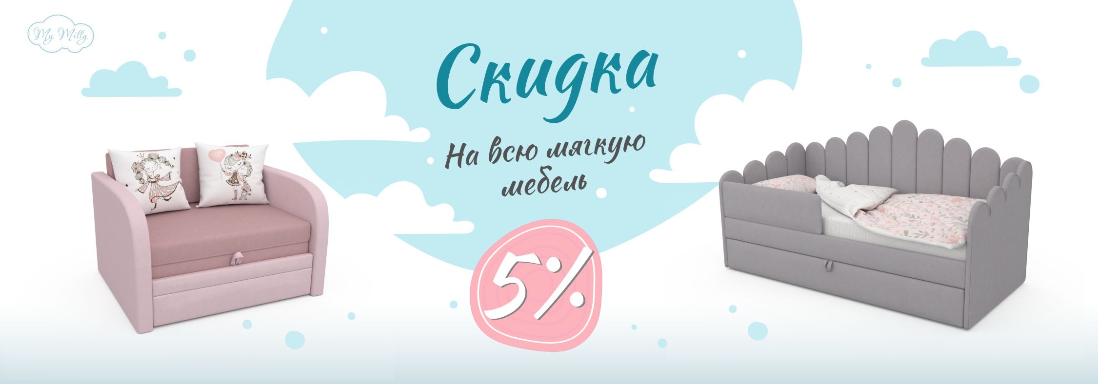 Скидка на всю мягкую мебель 5%