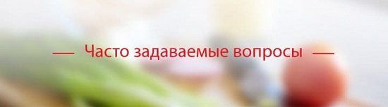 Часто Задаваемые вопросы